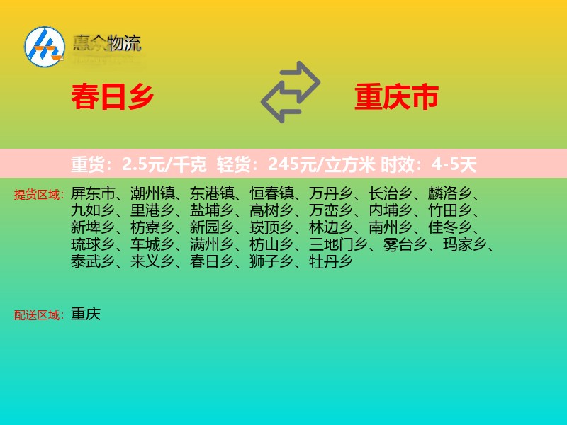 春日乡到重庆市物流专线