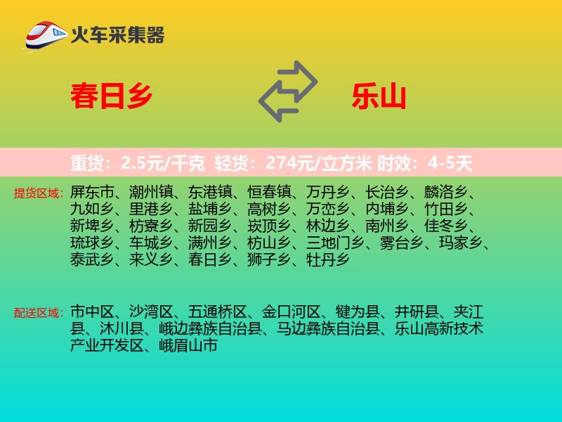 春日乡到乐山物流专线