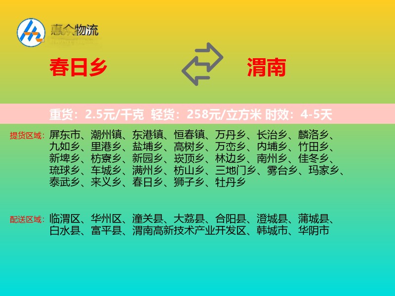 春日乡到渭南物流专线