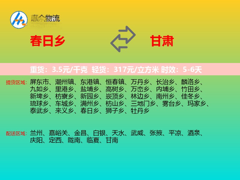 春日乡到甘肃物流专线
