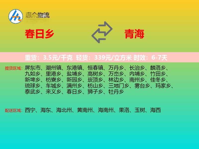 春日乡到青海物流专线