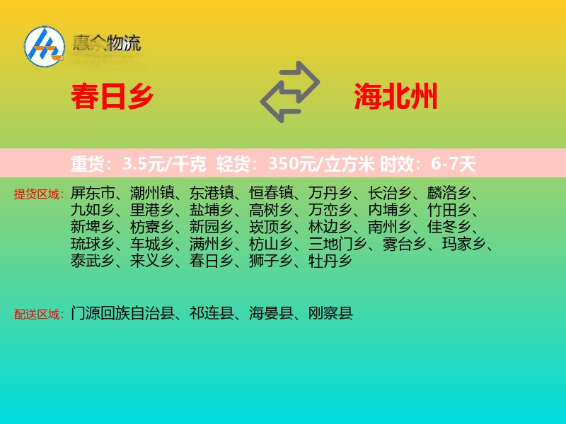 春日乡到海北州物流专线