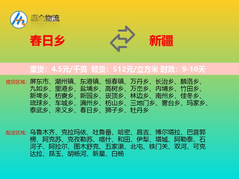 春日乡到新疆物流专线