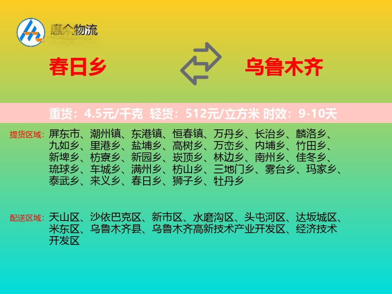 春日乡到乌鲁木齐物流专线