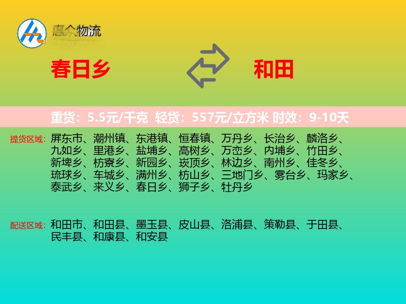 春日乡到和田物流专线