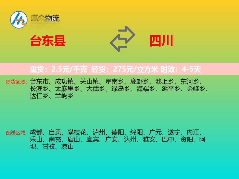 台东县到四川物流专线