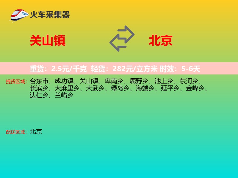 关山镇到北京长途搬家