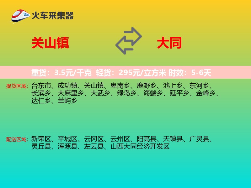 关山镇到大同物流专线