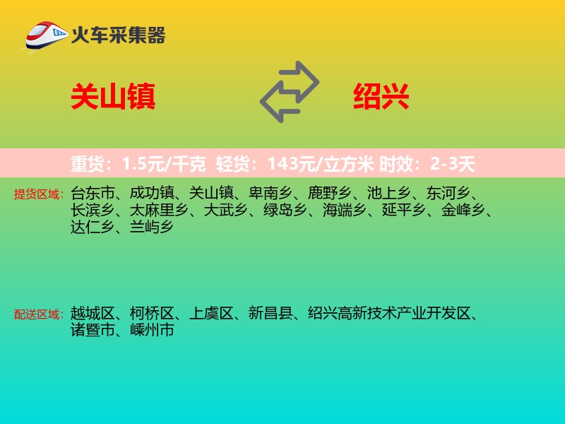 关山镇到绍兴物流专线