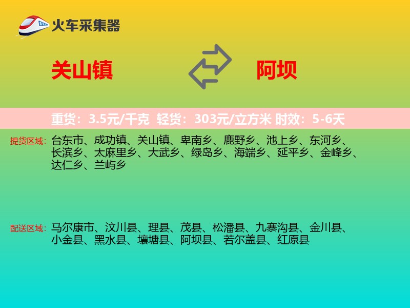 关山镇到阿坝物流专线