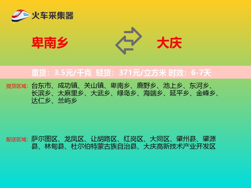 卑南乡到大庆物流专线