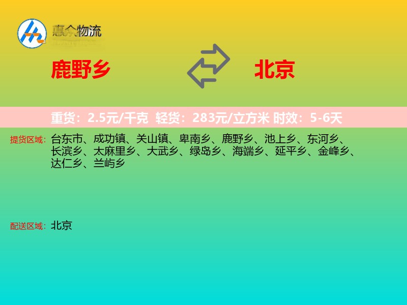 鹿野乡到北京物流专线