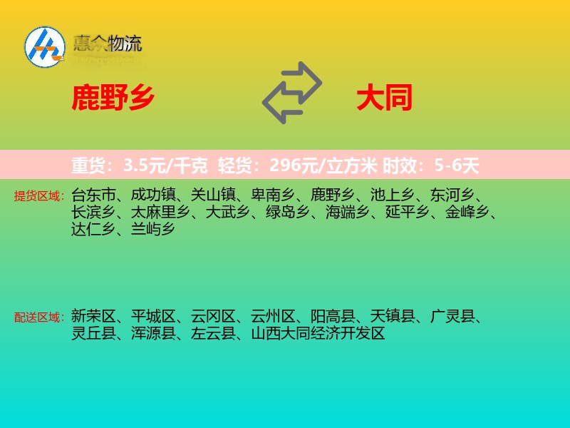 鹿野乡到大同物流专线