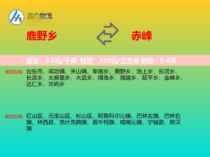 鹿野乡到赤峰物流专线