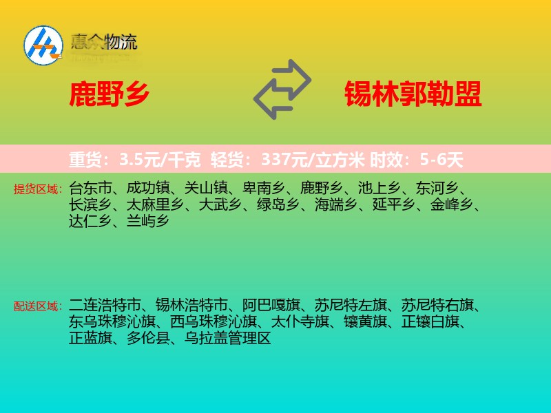 鹿野乡到锡林郭勒盟物流专线