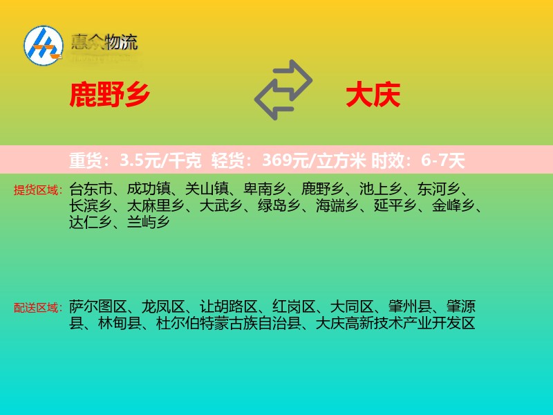 鹿野乡到大庆物流专线