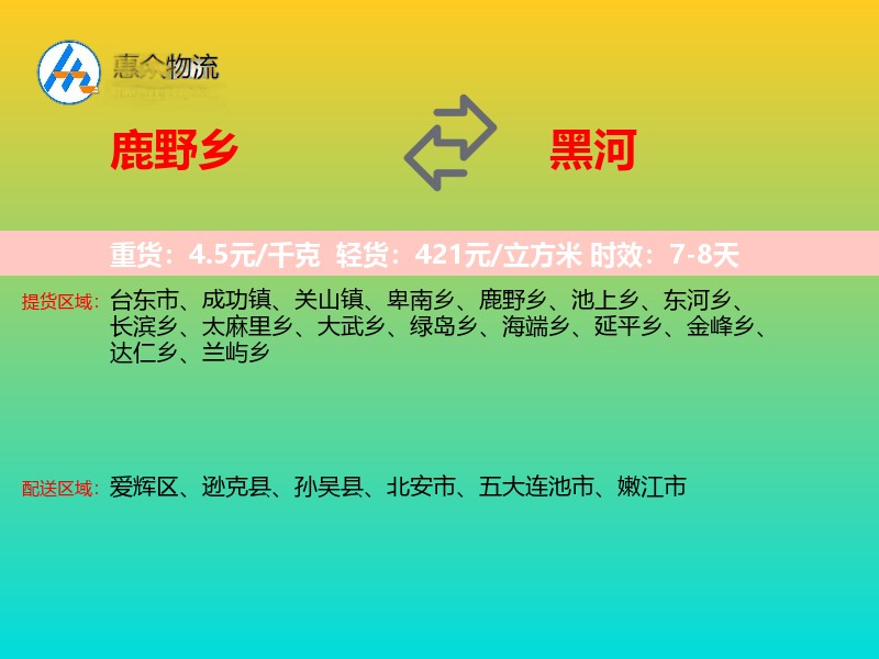 鹿野乡到黑河物流专线