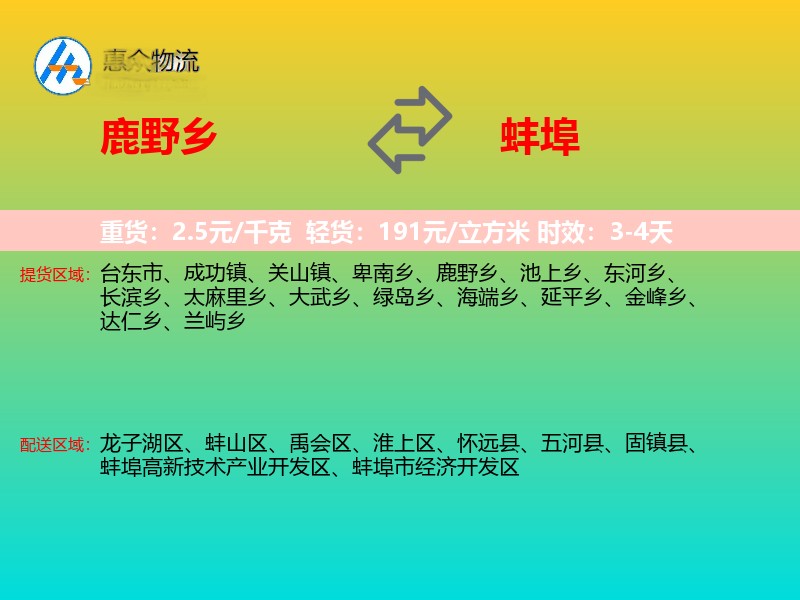 鹿野乡到蚌埠物流专线