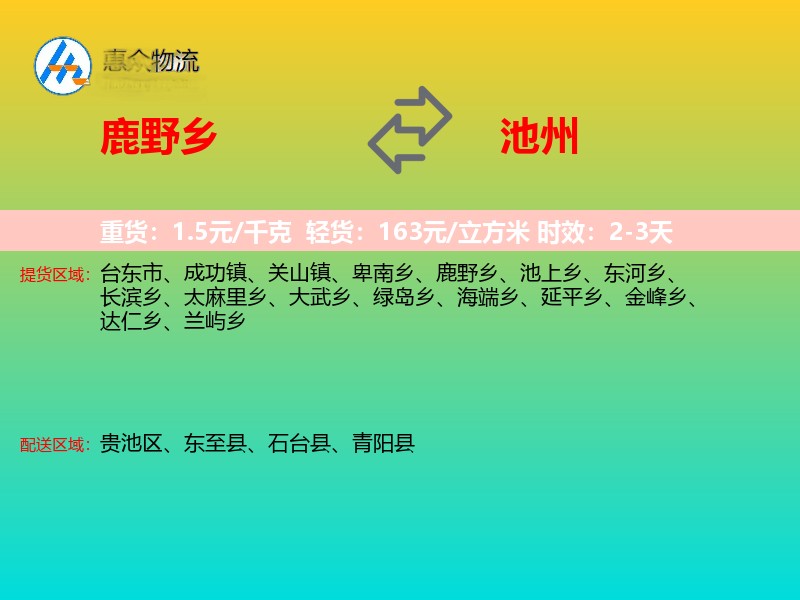 鹿野乡到池州物流专线