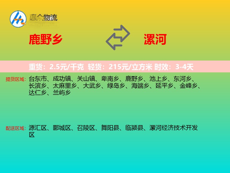 鹿野乡到漯河物流专线