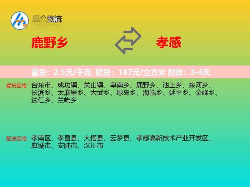 鹿野乡到孝感物流专线