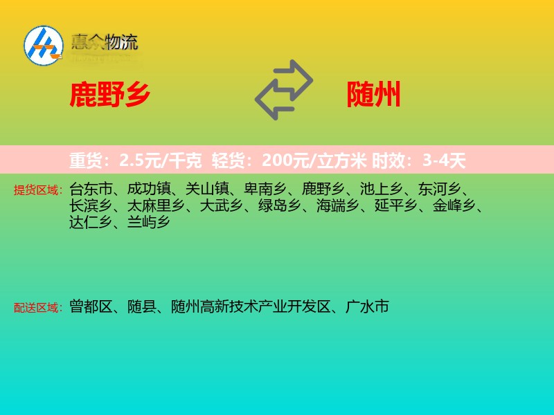 鹿野乡到随州物流专线