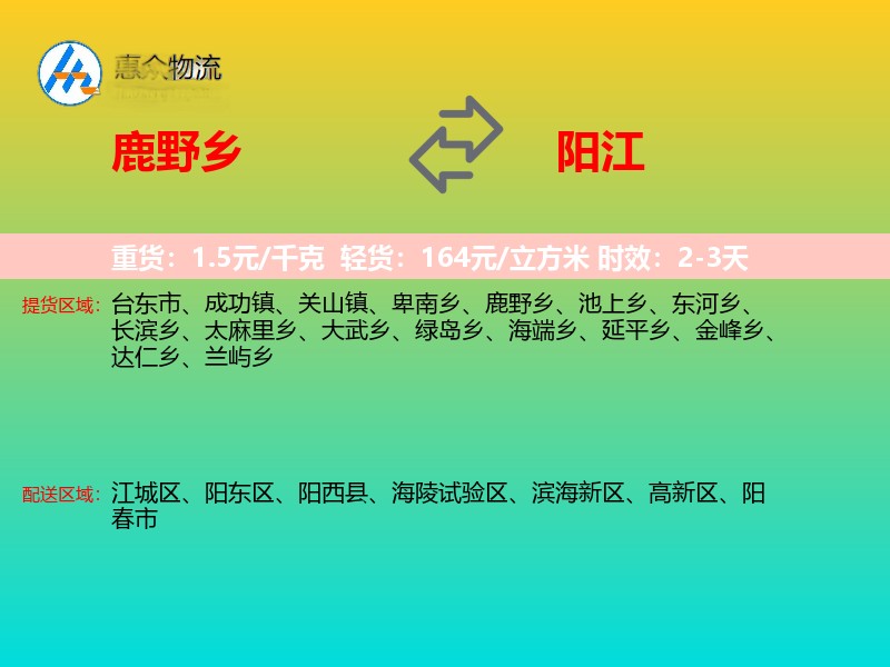 鹿野乡到阳江物流专线