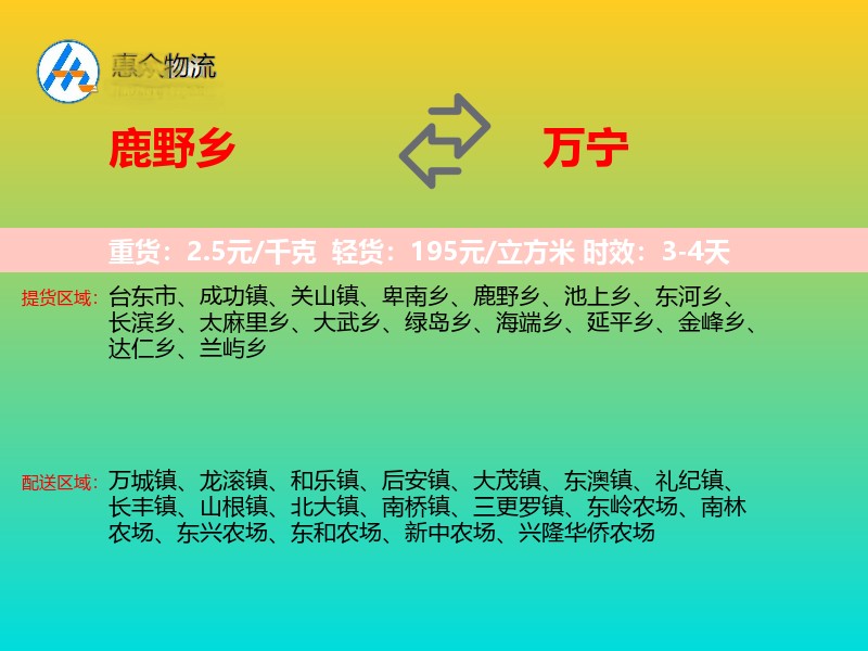 鹿野乡到万宁物流专线