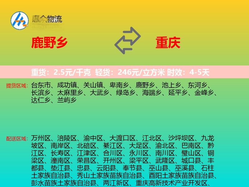 鹿野乡到重庆物流专线