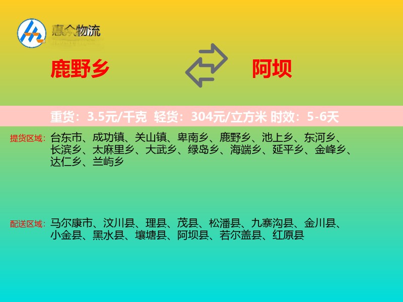 鹿野乡到阿坝物流专线