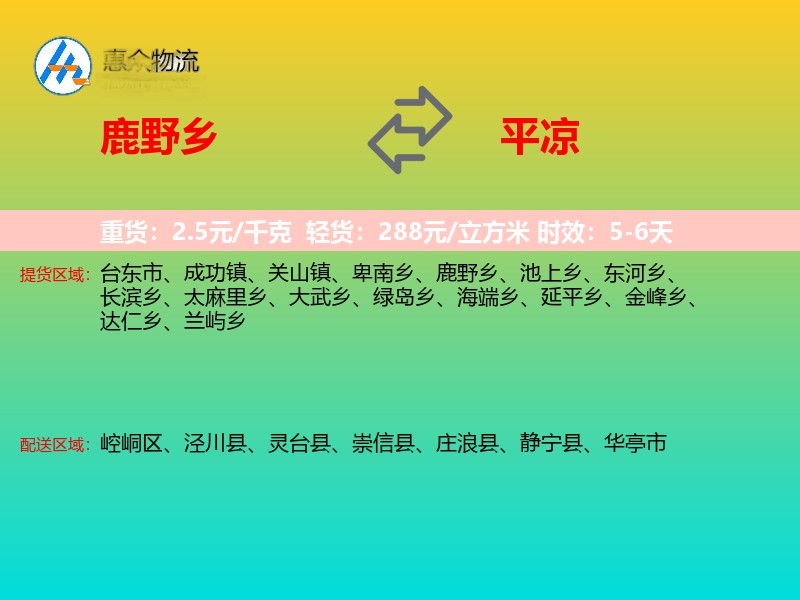 鹿野乡到平凉物流专线