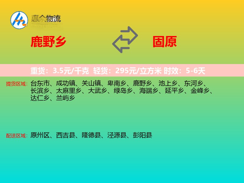 鹿野乡到固原物流专线