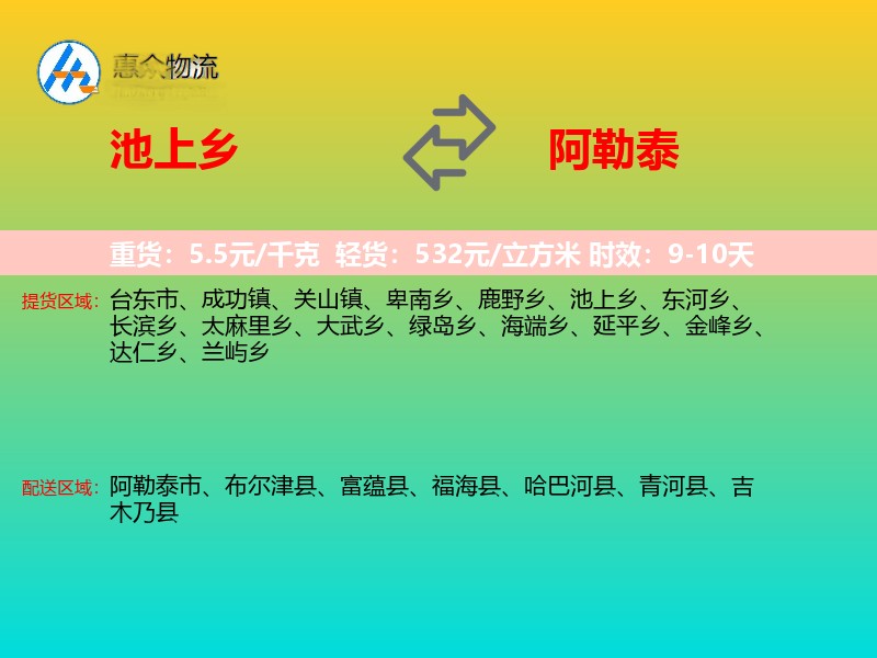 池上乡到阿勒泰物流专线