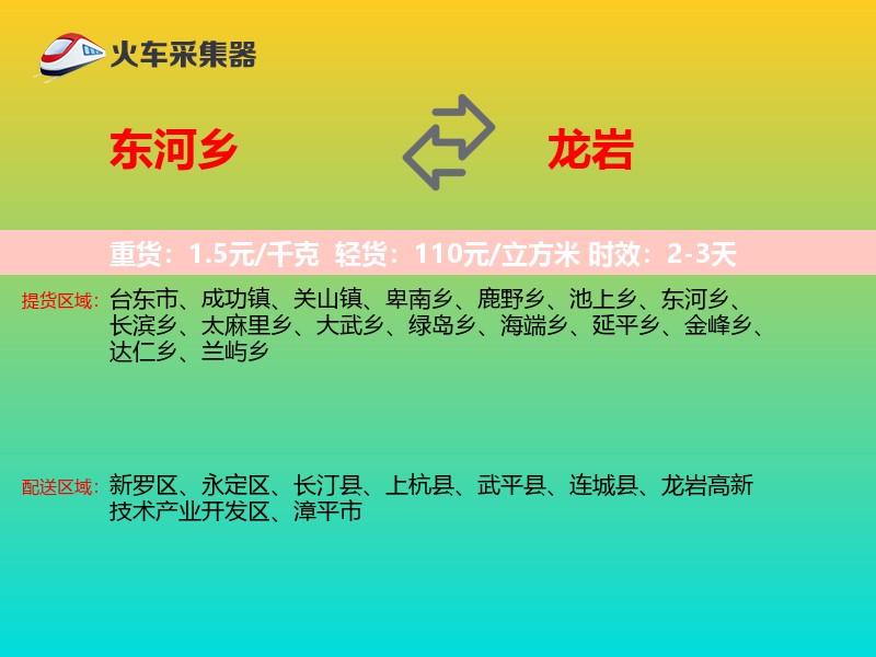 东河乡到龙岩物流专线