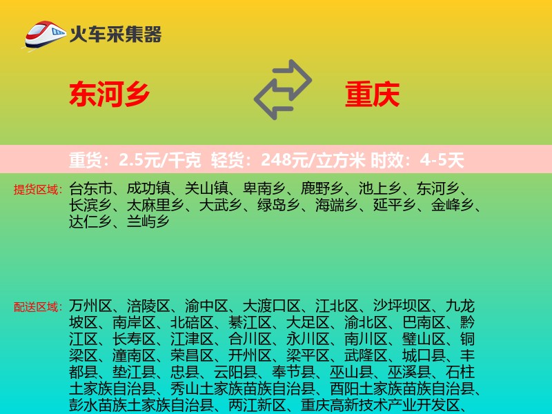 东河乡到重庆物流专线
