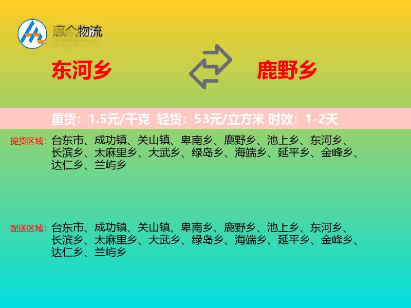 东河乡到鹿野乡物流专线