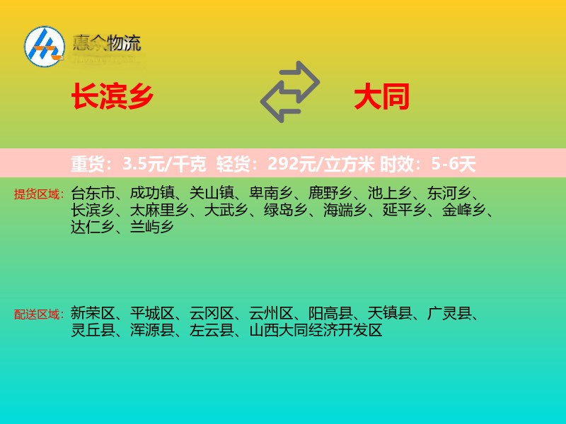 长滨乡到大同物流专线