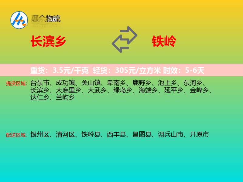 长滨乡到铁岭物流专线
