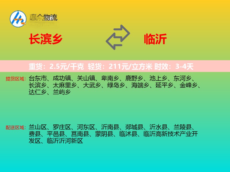 长滨乡到临沂物流专线