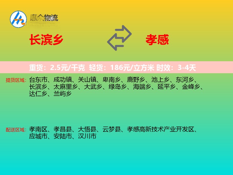 长滨乡到孝感物流专线