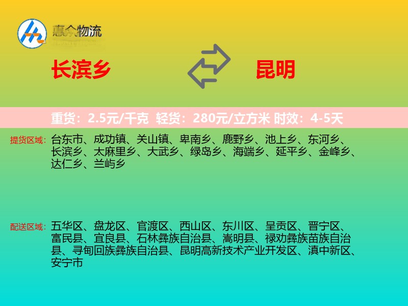 长滨乡到昆明物流专线