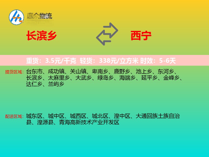 长滨乡到西宁物流专线