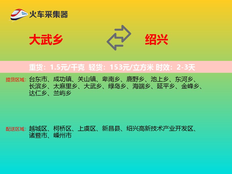 大武乡到绍兴物流专线