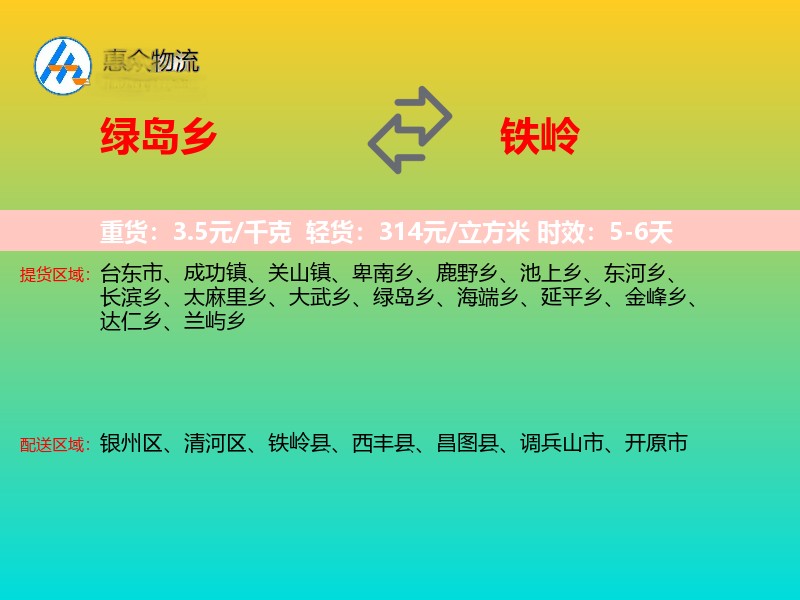 绿岛乡到铁岭物流专线