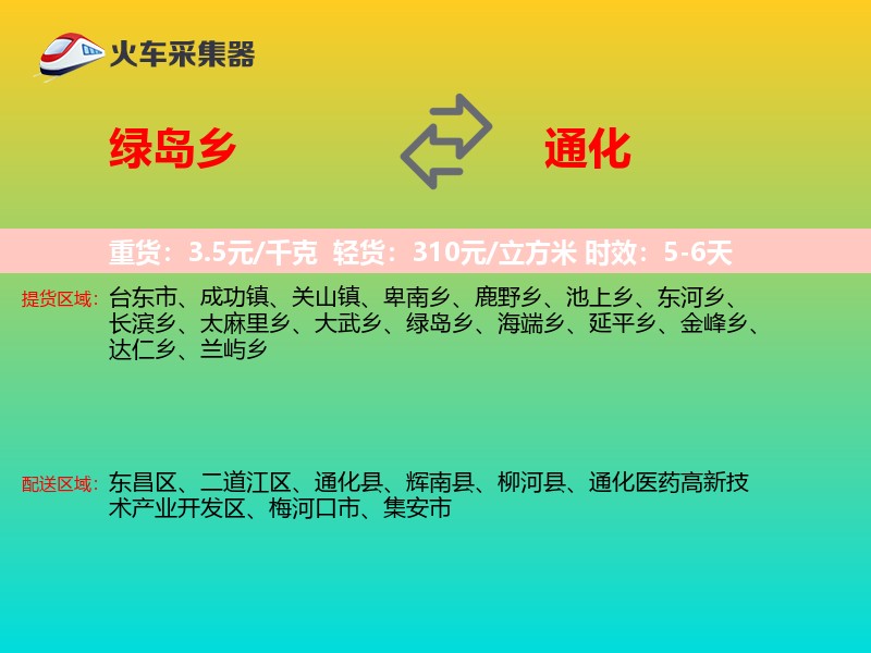 绿岛乡到通化物流专线
