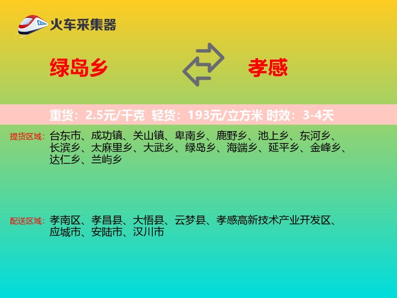 绿岛乡到孝感物流专线