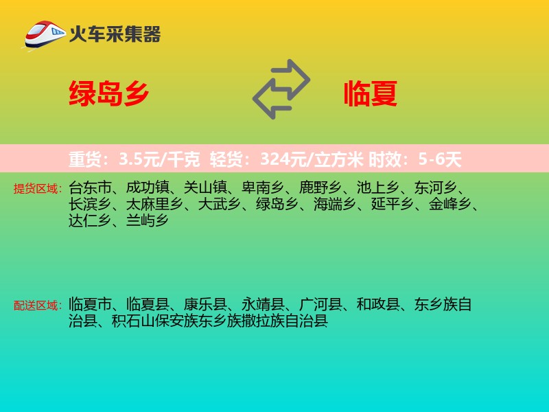 绿岛乡到临夏物流专线