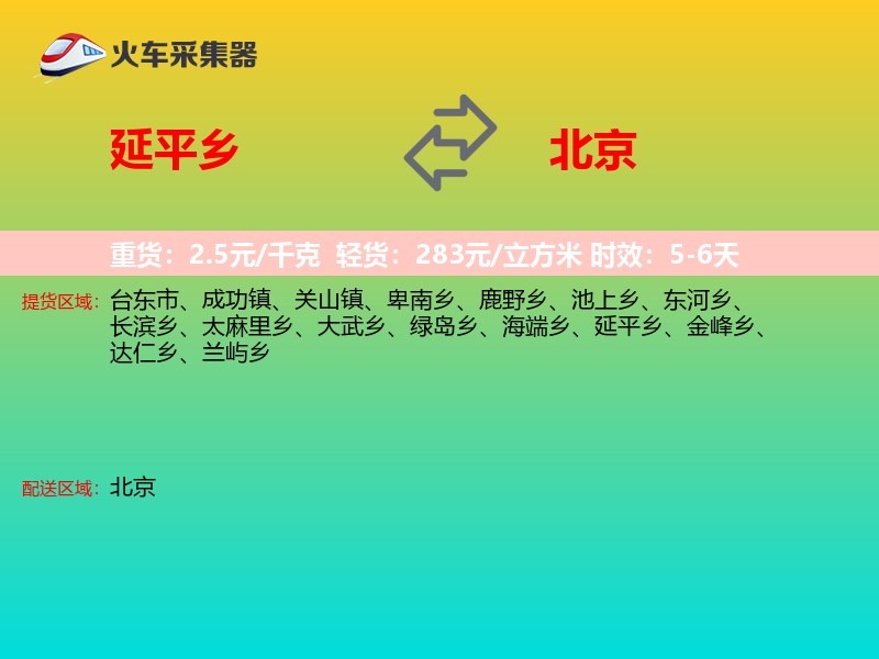 延平乡到北京物流专线