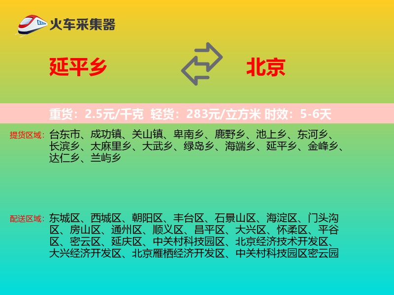 延平乡到北京物流专线