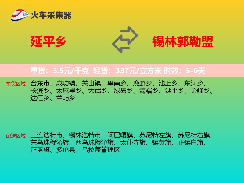 延平乡到锡林郭勒盟物流专线